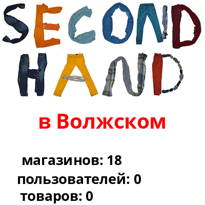 Волжский Магазины Секонд Хенд Волжский Магазины Секонд Хенд
